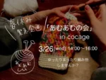 ＼春休み緊急企画📢／

いつもありがとうございます😊

cocageで一緒に編み物の会
『あむあむの会』開催のお知らせです

お客様から、
｢ゆるっと交流しながら編み物する場所がほしいな😆｣とのご要望をいただき、
このたびcocageで開催することになりました🙌

あむあむの会の｢あむあむ｣は、
編み物の｢あむ🧶｣と、cocageのおやつを｢あむ😋｣っと食べるをかけて、
主催者さんが考えてくれました✨

そんなかわいらしいネーミングをしてくれた、主催者さんからのメッセージはこちら↓

ーーーーーーーーーーーーーーーーーーーー

cocageで一緒に編み物の会

編み物って、黙々と１人でやるイメージ、ないですか？
でも…
１人だとなかなかできないけど、誰かと一緒にできる"場所"があった方ができる人もいるかも。
大好きな編み物のことおしゃべりしたいけど、面と向かって話すのは恥ずかしい。糸を触りながら手を動かしながらだったらできるかも。

そんな人達が集まれる場所に、cocageさんがなってくれました✨

編むものは決まってません。
編みかけのものや、お気に入りの毛糸や編み針など、必要な材料をお持ちください。
cocageさんでは、美味しいスコーンと飲み物を用意してくれています☕
ゆったりまったり午後の時間を、誰かと一緒に編み物して過ごしませんか？

ーーーーーーーーーーーーーーーーーーーー

■日時　3/26(水)14:00～16:00
(途中での参加、退室は自由です)

■場所　cocage

■参加料　1,500円(税込)
ドリンク+おやつ付☕🍰

■持ち物　必要な材料や道具
(こちらでの貸出はありません。材料、道具はご自身でご準備ください)

■予約　cocageのDMにて受け付けております😊

※お子さまのご参加もOKです！
ご希望の方は、DMにてご相談ください👧👦

ーーーーーーーーーーーーーーーーーーーー

私たちも初めての試みでとても楽しみにしています🧶✨
おひとりさまも、お友だち同士も大歓迎🙌
ぜひご参加ください♡

#豊橋　#カフェ　#喫茶
#編み物　#編み物好き　#編み物カフェ
#ランチ　#cocage 　#弁当
#健康　#野菜がたくさん食べられる　#地産地消